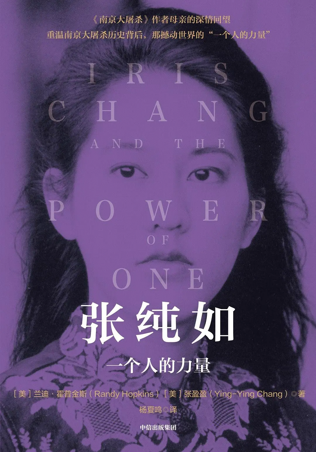 张纯如：一个人的力量