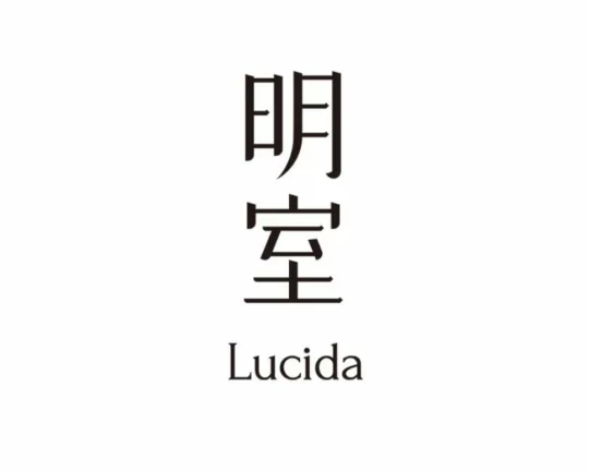 明室Lucida
